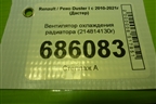 Вентилятор охлаждения радиатора (214814130R) для Renault Duster I с 2010-2021г (Дастер)