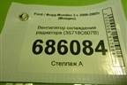 Вентилятор охлаждения радиатора (3S718C607B) для Ford Mondeo 3 с 2000-2007г (Мондео)