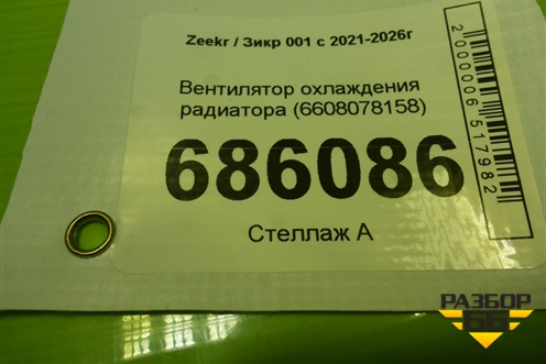Вентилятор охлаждения радиатора (6608078158) для Zeekr 001 с 2021-2026г