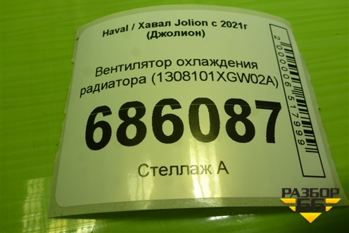 Вентилятор охлаждения радиатора (1308101XGW02A) для Haval Jolion с 2021г (Джолион)