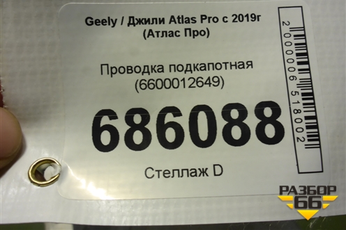Проводка подкапотная (6600012649) для Geely Atlas Pro с 2019г (Атлас Про)