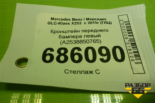 Кронштейн переднего бампера левый (A2538850765) для Mercedes Benz GLC-Klass X253  с 2015г (ГЛЦ)