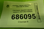 Накладка заднего крыла правого (5512621AW20) для Changan CS55 PLUS с 2019г (ЦС 55 плюс)
