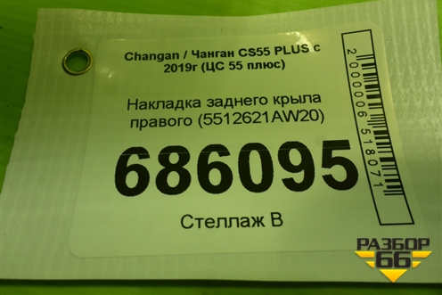 Накладка заднего крыла правого (5512621AW20) для Changan CS55 PLUS с 2019г (ЦС 55 плюс)