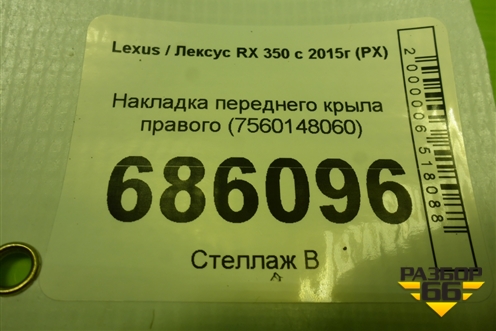 Накладка переднего крыла правого (7560148060) для Lexus RX 350 c 2015г (РХ)