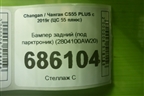 Бампер задний (под парктроник) (2804100AW20) для Changan CS55 PLUS с 2019г (ЦС 55 плюс)