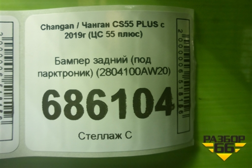 Бампер задний (под парктроник) (2804100AW20) для Changan CS55 PLUS с 2019г (ЦС 55 плюс)