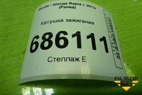 Катушка зажигания (1.6л CFN дубликат) (U5002) для Skoda Rapid с 2013г (Рапид)