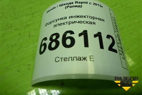 Форсунка инжекторная электрическая (1.6л CFN) (03C906031A) для Skoda Rapid с 2013г (Рапид)