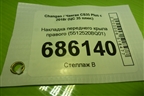 Накладка переднего крыла правого (5512520BQ01) для Changan CS35 Plus с 2018г (ЦС 35 плюс)