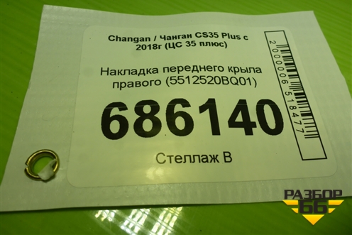 Накладка переднего крыла правого (5512520BQ01) для Changan CS35 Plus с 2018г (ЦС 35 плюс)
