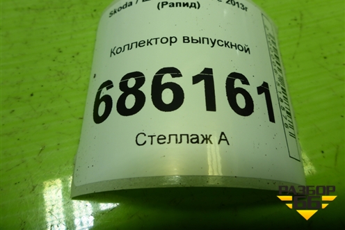 Коллектор выпускной (1.6л CFN дубликат) для Skoda Rapid с 2013г (Рапид)