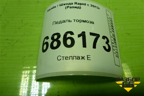 Педаль тормоза (6R1723058N) для Skoda Rapid с 2013г (Рапид)