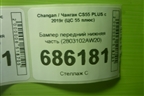 Бампер передний нижняя часть (2803102AW20) для Changan CS55 PLUS с 2019г (ЦС 55 плюс)