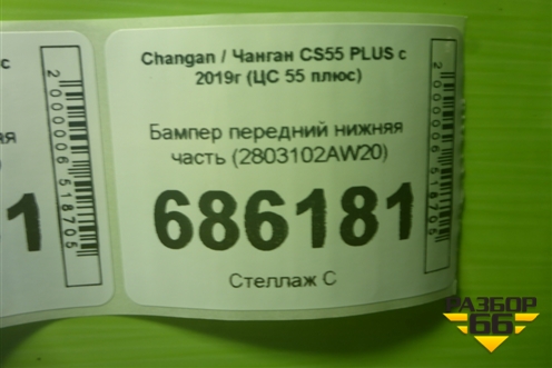 Бампер передний нижняя часть (2803102AW20) для Changan CS55 PLUS с 2019г (ЦС 55 плюс)