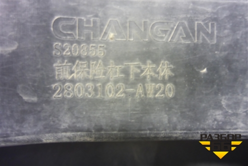 Бампер передний нижняя часть (2803102AW20) для Changan CS55 PLUS с 2019г (ЦС 55 плюс)