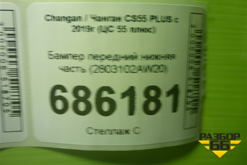Бампер передний нижняя часть (2803102AW20) для Changan CS55 PLUS с 2019г (ЦС 55 плюс)