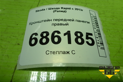 Кронштейн передней панели правый (5JA805932A) для Skoda Rapid с 2013г (Рапид)