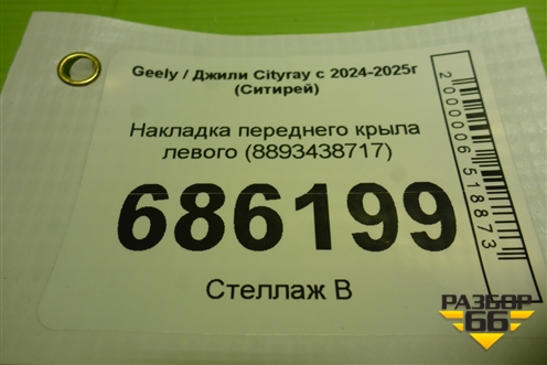 Накладка переднего крыла левого (8893438717) для Geely Cityray с 2024-2025г (Ситирей)