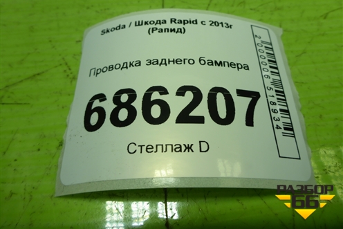 Проводка заднего бампера (на датчики парковки) для Skoda Rapid с 2013г (Рапид)