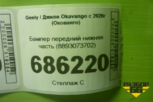 Бампер передний нижняя часть (8893073702) для Geely Okavango с 2020г (Окованго)