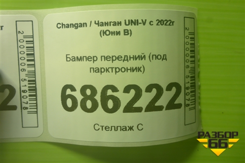 Бампер передний (под парктроник) (2803101DE01) для Changan UNI-V с 2022г (Юни В)
