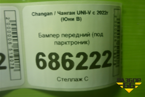 Бампер передний (под парктроник) (2803101DE01) для Changan UNI-V с 2022г (Юни В)