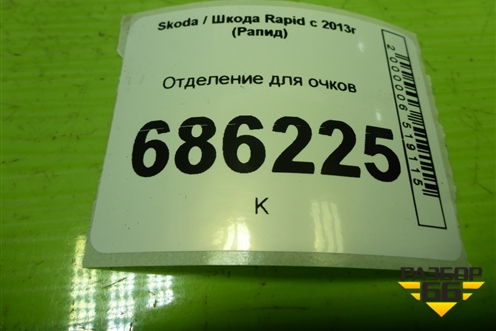 Отделение для очков (5JA868565A) для Skoda Rapid с 2013г (Рапид)