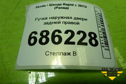 Ручка наружная двери задней правой (5N0839885H) для Skoda Rapid с 2013г (Рапид)