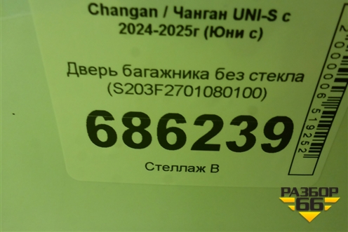 Дверь багажника без стекла (S203F2701080100) для Changan UNI-S с 2024-2025г (Юни с)