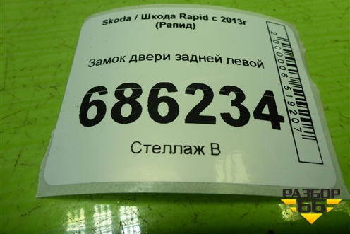 Замок двери задней левой (5E0839015A) для Skoda Rapid с 2013г (Рапид)