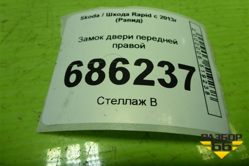 Замок двери передней правой (5E1837016A) для Skoda Rapid с 2013г (Рапид)
