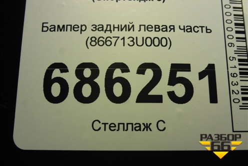 Бампер задний левая часть (866713U000) для Kia Sportage с 2010-2015г (Спортеидж 3)