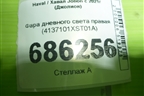 Фара дневного света правая (4137101XST01A) для Haval Jolion с 2021г (Джолион)