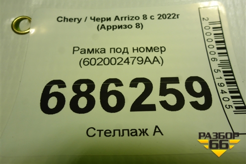 Рамка под номер (602002479AA) для Chery Arrizo 8 с 2022г (Арризо 8)