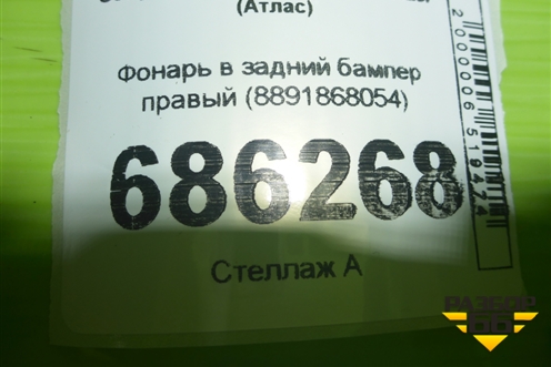 Фонарь в задний бампер правый (8891868054) для Geely Atlas 2 с 2023-2025г (Атлас)