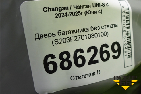 Дверь багажника без стекла (S203F2701080100) для Changan UNI-S с 2024-2025г (Юни с)