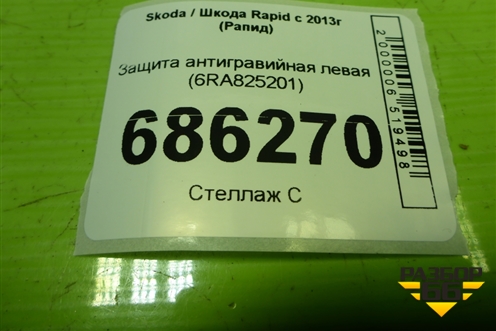 Защита антигравийная левая (6RA825201) для Skoda Rapid с 2013г (Рапид)