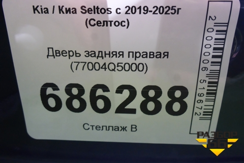 Дверь задняя правая (77004Q5000) для Kia Seltos с 2019-2025г (Селтос)