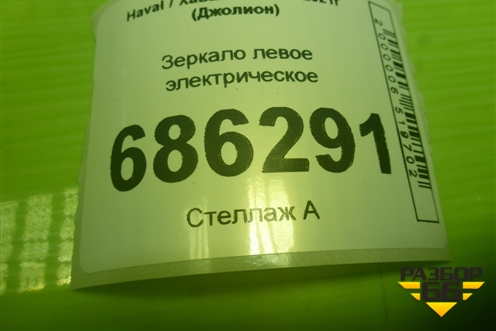 Зеркало левое электрическое (10 контактов) (8202310XKN61AC3) для Haval Jolion с 2021г (Джолион)