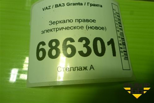 Зеркало правое электрическое (новое) (21918201020) для VAZ Granta / Гранта