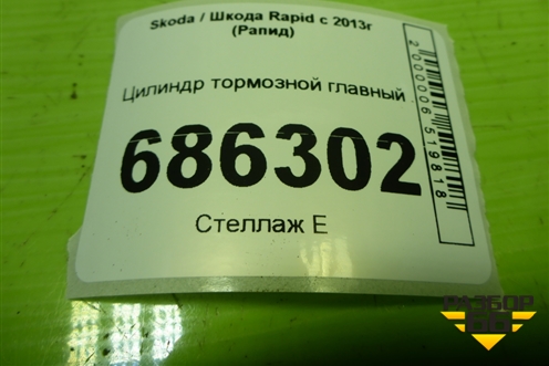 Цилиндр тормозной главный для Skoda Rapid с 2013г (Рапид)