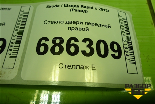 Стекло двери передней правой (5JA845202E) для Skoda Rapid с 2013г (Рапид)