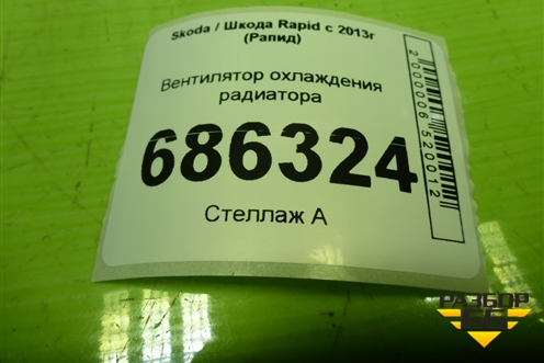 Вентилятор охлаждения радиатора (6RU121207B) для Skoda Rapid с 2013г (Рапид)