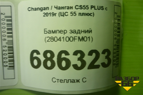 Бампер задний (2804100FM01) для Changan CS55 PLUS с 2019г (ЦС 55 плюс)