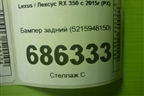Бампер задний (5215948150) для Lexus RX 350 c 2015г (РХ)