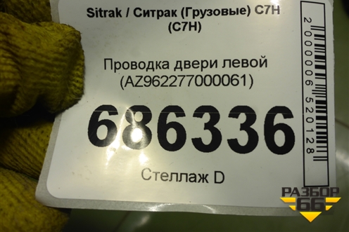 Проводка двери левой (AZ962277000061) для Sitrak C7H (С7Н)