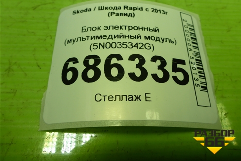 Блок электронный (мультимедийный модуль) (5N0035342G) для Skoda Rapid с 2013г (Рапид)
