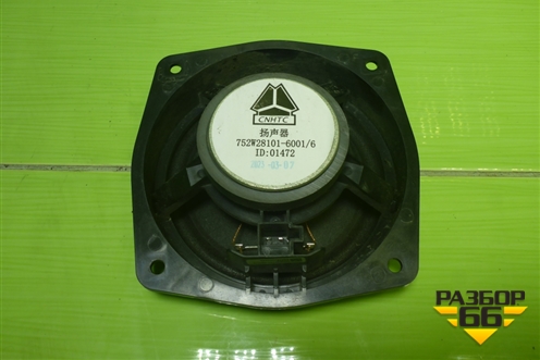 Динамик (752W281016001) для Sitrak C7H (С7Н)
