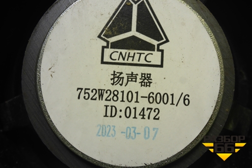 Динамик (752W281016001) для Sitrak C7H (С7Н)